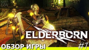 ELDERBORN, 2020 ➤И СКЕЛЕТ,ГРЕМЯ КОСТЯМИ, ВДРУГ ПОДНЯЛСЯ ИЗ ЗЕМЛИ. ПЕРВЫЙ ВЗГЛЯД.ПОЛНОЕ ПРОХОЖДЕНИЕ,1