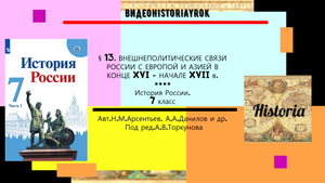 § 13. Внешнеполитические связи России в  конце XV - XVII веков. 7 класс.Под ред.А.В.Торкунова