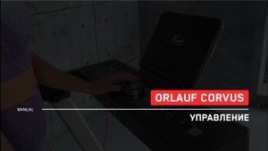 Orlauf Corvus | Управление беговой дорожкой | Инструкция