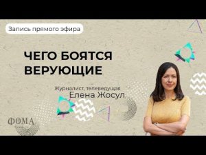 Чего боятся верующие? / Алла Митрофанова, Елена Жосул