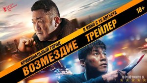 Криминальный город 4. Возмездие | Русский Трейлер | Фильм 2024