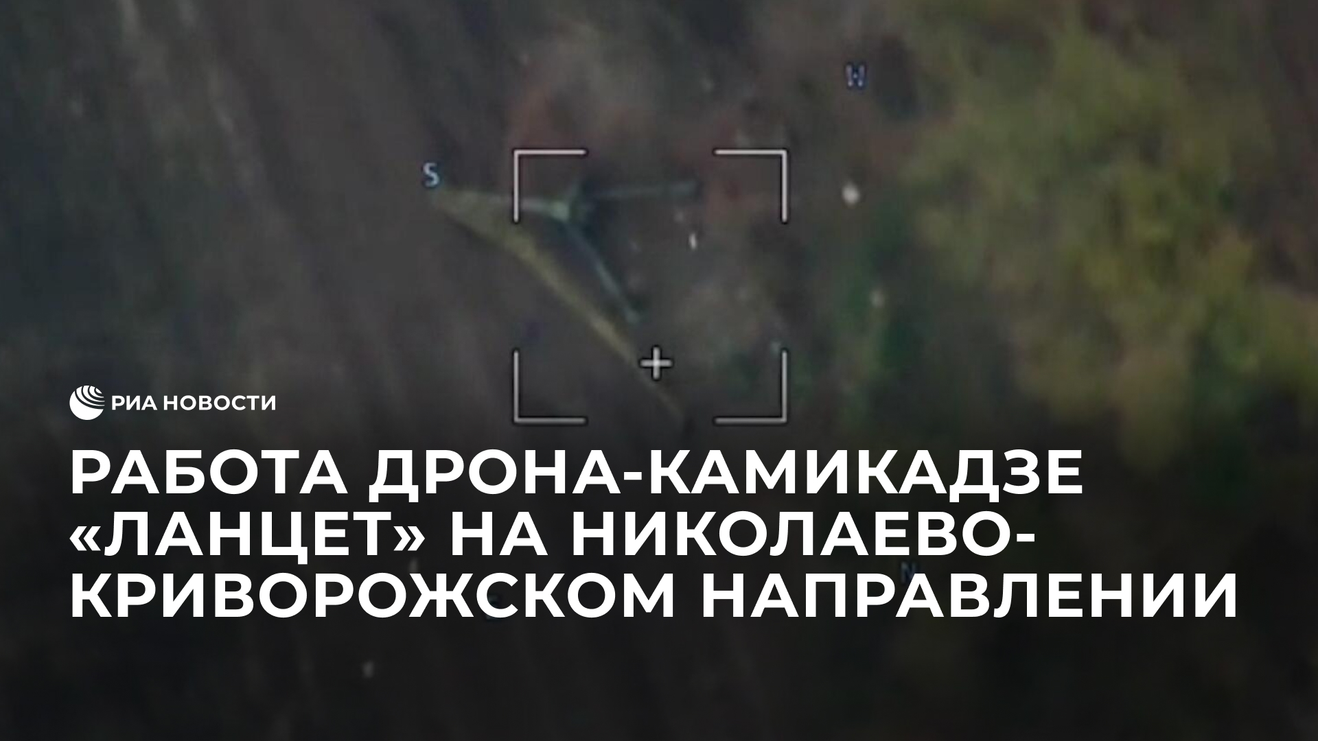 Работа дрона-камикадзе "Ланцет" на николаево-криворожском направлении