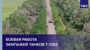 Боевая работа экипажей танков Т-72Б3