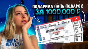 Подарок папе за 100.000$ ?? День рождение ❤️