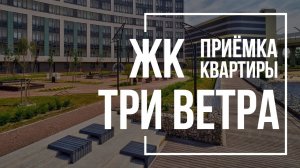 Приемка квартиры в ЖК Три ветра | ЛСР | Помощь в приемке квартиры