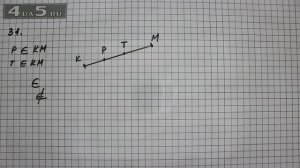 Упражнение 31. Математика 5 класс Виленкин Н.Я.