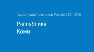 Газификация регионов РФ: Республика Коми