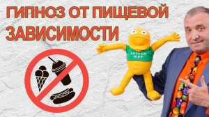 Гипноз от пищевой зависимости. Медитация  для похудения⛔ Отвращение к калорийной  еде часть 1