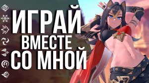 ПОЛУЧАЕМ 600+420 ПРИМОГЕМОВ В GENSHIN IMPACT ЗА ИГРУ С ДРУГОМ!