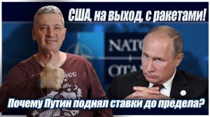 США, на выход, с ракетами! Почему Путин поднял ставки до предела?