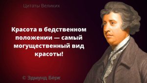 Остроумные высказывания Эдмунда Берк. Мудрые слова, Афоризмы и Цитаты Великих