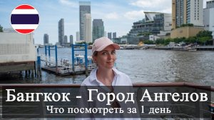 Бангкок город Ангелов. Храм золотого Будды. Храм Ват Арун.  Прогулка по Чао Прайя. Ужин в Байок Скай