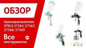 Обзор краскораспылителей STELS AG 901 LVMP, AG 950 LVLP, AS 951 LVLP, AG 970 LVLP