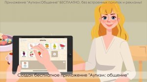 Приложение-коммуникатор "Аутизм-Общение" (2020)