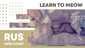【Cat】Learn To Meow (на русском)