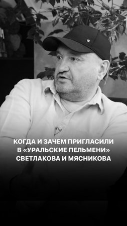 Когда и зачем пригласили в «Уральские пельмени» Светлакова и Мясникова