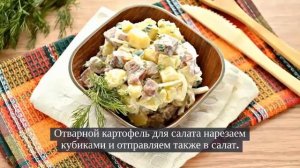 Картофельный салат с селедкой.Салат из картофеля и сельди.