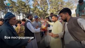 Помощь пострадавшим от землетрясения в Афганистане