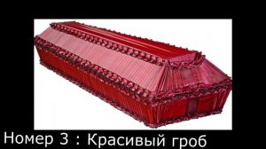 ТОП 5 СМЕШНЫХ ГРОБОВ