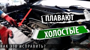 Плавают обороты. Что делать? Как исправить не стабильный холостой ход?