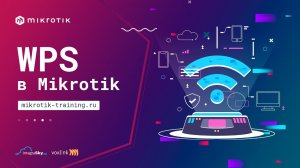 WPS в Mikrotik