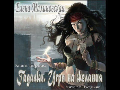 01.02. Малиновская Елена - Гадалка. Книга 1. Игра на желания. Часть 2.