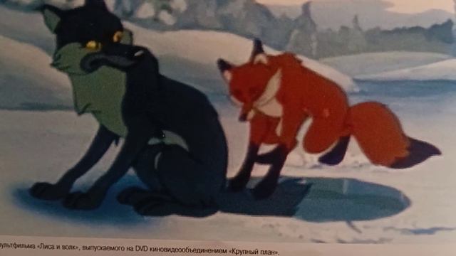 Сказка "Лисичка сестричка и серый волк"