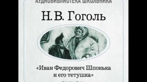2000037 Chast 1 Гоголь Николай Васильевич "Иван Фёдорович Шпонька и его тётушка"