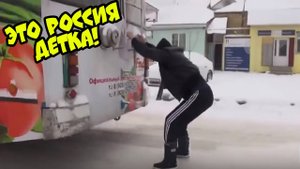 ТОЛЬКО РУССКИЙ ПОЙМЕТ!РУССКИЕ ПРИКОЛЫ ЧИСТО ПО НАШЕМУ ЭТО РОССИЯ ДЕТКА #15