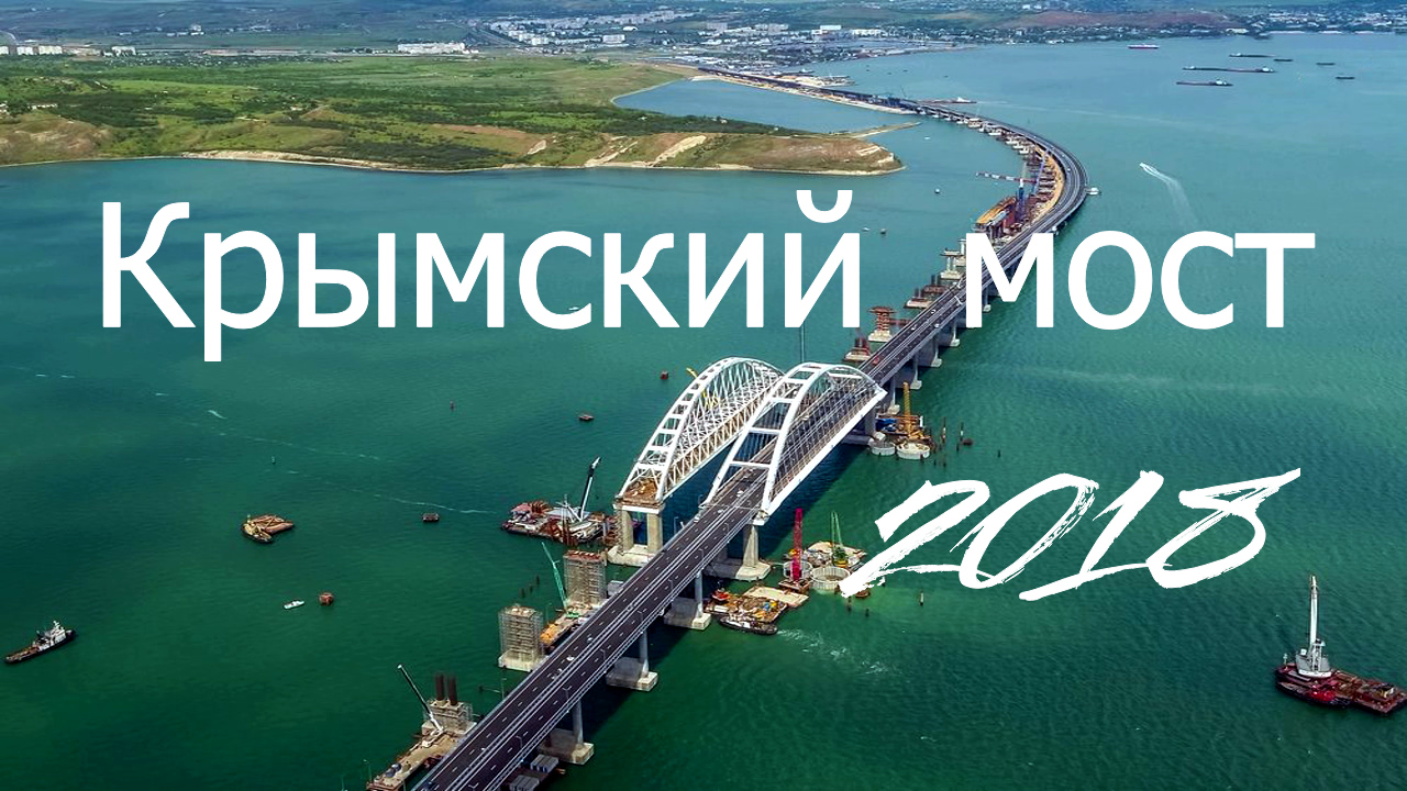 Презентация на тему крымский мост