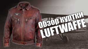 Обзор кожаной куртки Luftwaffe Люфтваффе