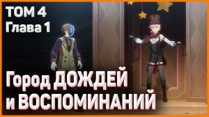 ГОРОД ДОЖДЕЙ И ВОСПОМИНАНИЙ Прелюдия белых рос и чёрных волн прохождение Геншин импакт Том 4 Глава 1