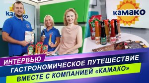 Создаем кулинарные шедевры вместе с «КАМАКО»/ Интервью с экспертом
