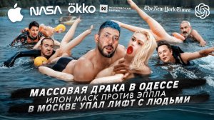 № 523 Массовая драка в Одессе / Илон Маск против Эппла / В Москве упал лифт с людьми
