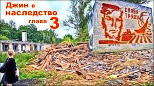 Джин в наследство (аудиокнига) глава 3.