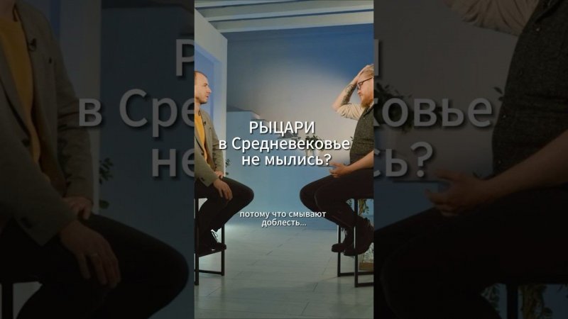 Рыцари в Средневековье не мылись? Комнатный рыцарь #средневековье #рыцари