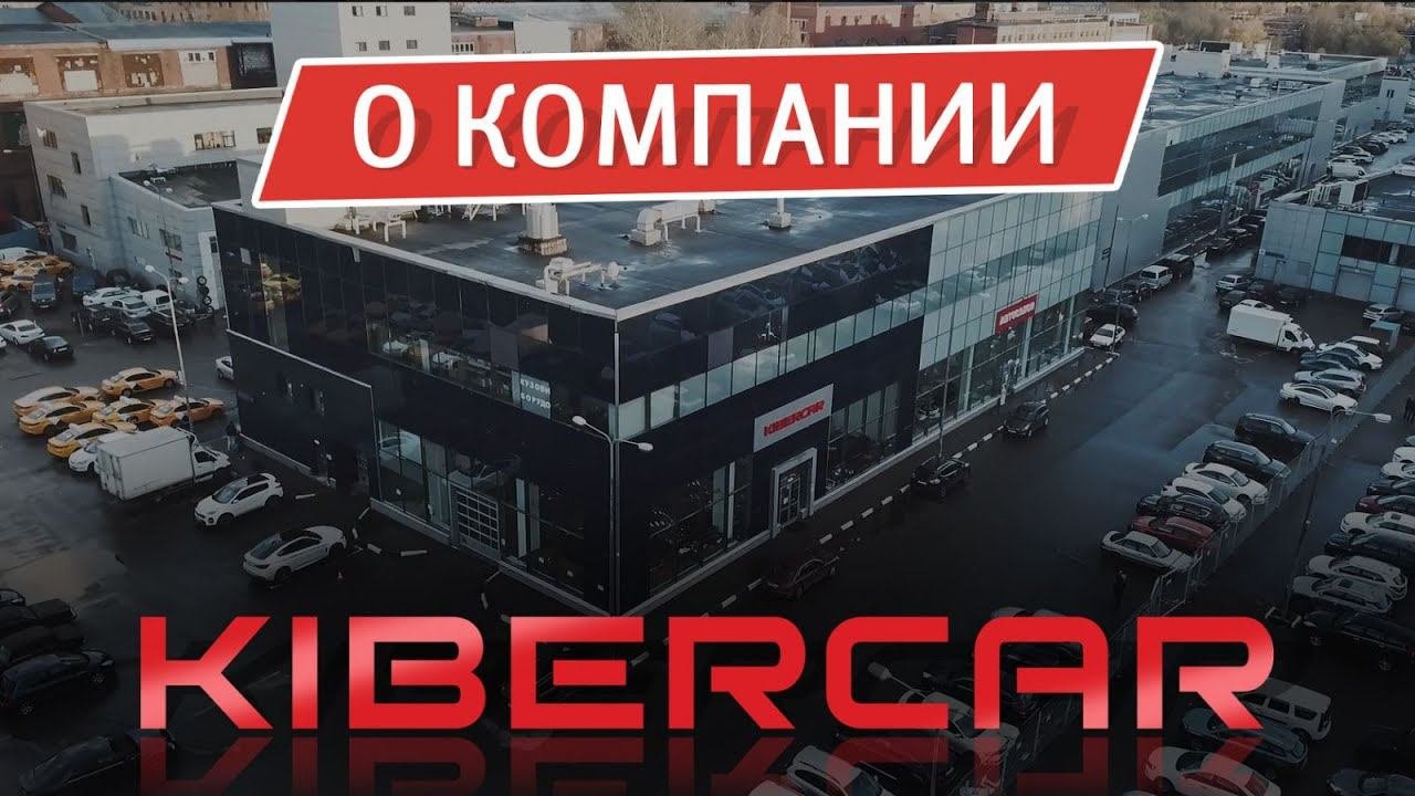 О Компании KIBERCAR