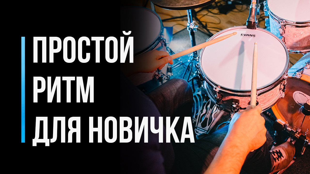 Простой барабанный ритм для начинающего / Уроки игры на барабанах / #10