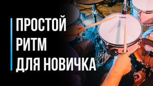 Простой барабанный ритм для начинающего / Уроки игры на барабанах / #10
