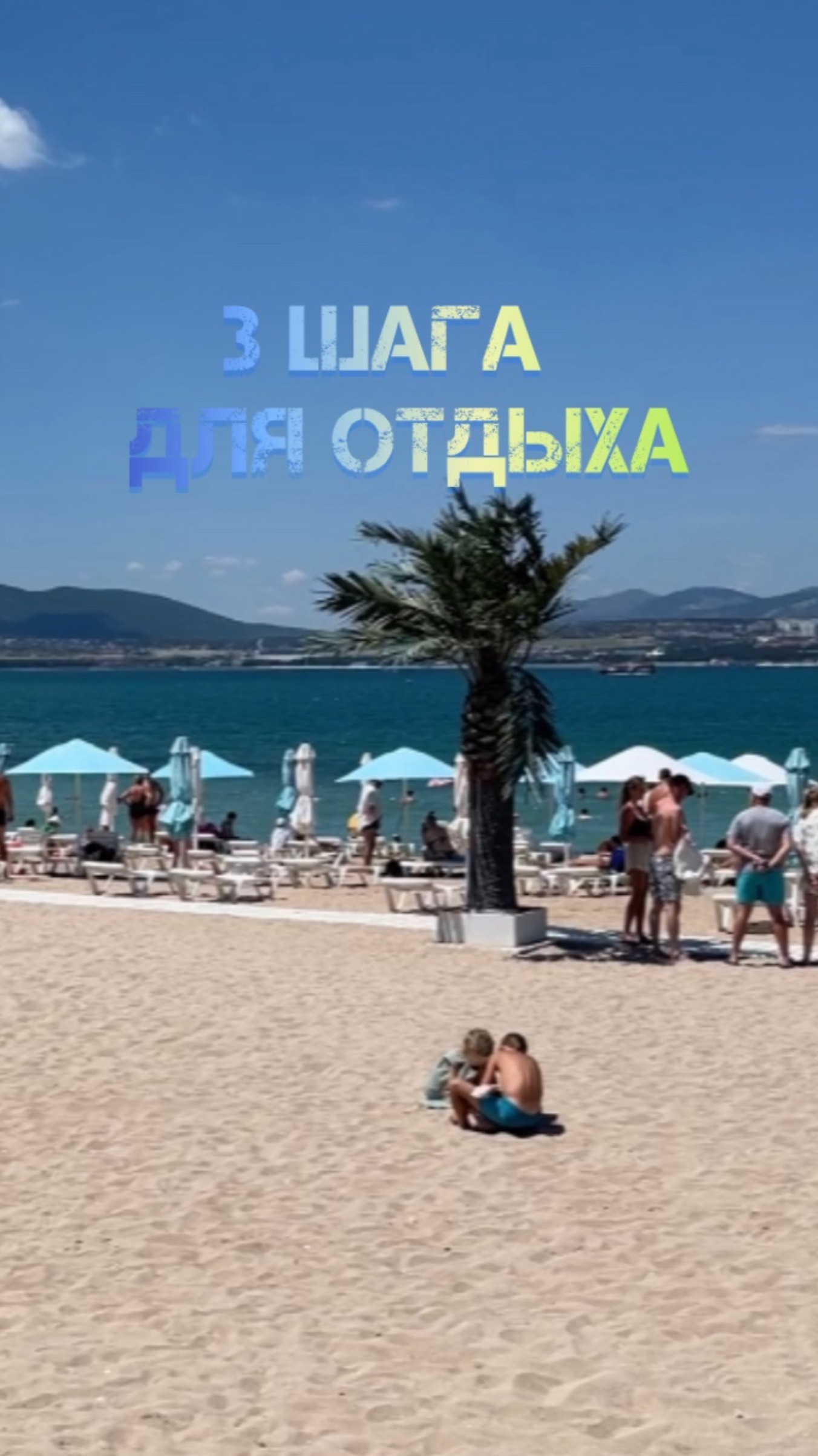 Тройная подготовка для безупречного отдыха