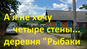 А я не хочу четыре стены... деревня "Рыбаки". Беларусь.