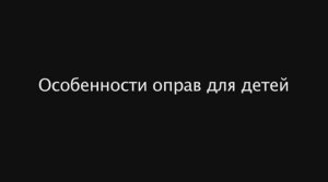Особенности оправ для детей. Как правильно выбрать оправу ребенку.