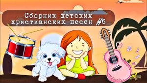 Детские христианские песни | Сборник №6