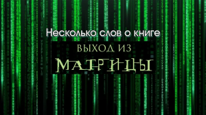 Евгений Агафонов, краткий обзор от автора книги "Выход из Матрицы" (видео 97)