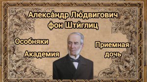 Александр Людвигович фон Штиглиц. Особняки. Академия. Приемная дочь