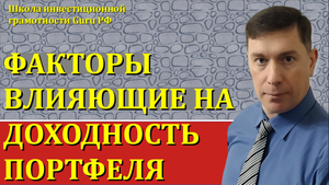 ВКЛАД ФАКТОРОВ В ДОХОДНОСТЬ ПОРТФЕЛЯ