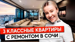 3 классные квартиры с ремонтом в Сочи