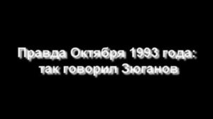 Правда Октября 1993 года: так говорил Зюганов