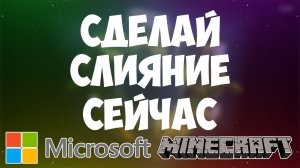 ЧЕМ ЗАКОНЧИЛОСЬ СЛИЯНИЕ MOJANG и MICROSOFT