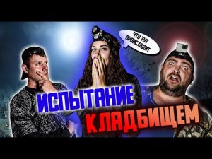 Ее первая НОЧЬ на КЛАДБИЩЕ!!!